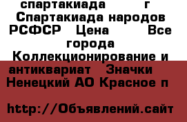 12.1) спартакиада : 1967 г - Спартакиада народов РСФСР › Цена ­ 49 - Все города Коллекционирование и антиквариат » Значки   . Ненецкий АО,Красное п.